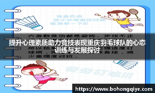 提升心理素质助力竞技表现重庆羽毛球队的心态训练与发展探讨