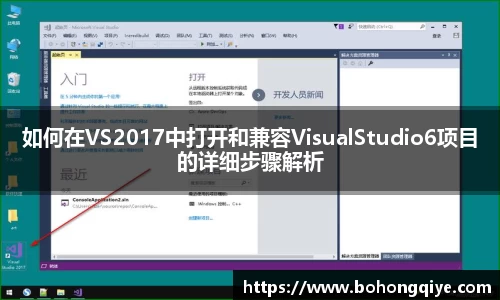 如何在VS2017中打开和兼容VisualStudio6项目的详细步骤解析