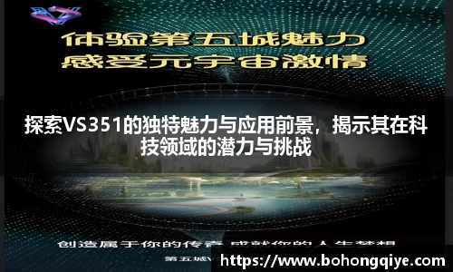 探索VS351的独特魅力与应用前景，揭示其在科技领域的潜力与挑战