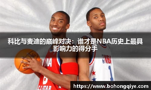 科比与麦迪的巅峰对决：谁才是NBA历史上最具影响力的得分手